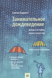 Занимательное дождеведение.Дождь в истории,науке и искусстве