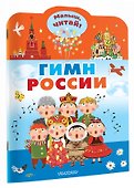Гимн России для детей - 2