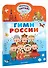 Гимн России для детей - 2