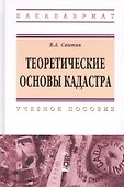 Теоретические основы кадастра: Учебное пособие. - 1
