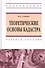 Теоретические основы кадастра: Учебное пособие. - 1