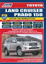 Toyota Land Cruiser Prado 150 Мод. с 2009 г. вып. с бенз. 1GR-FE (4,0 л.)… (мАвтолюбитель) (+ссылки)