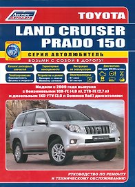Toyota Land Cruiser Prado 150 Мод. с 2009 г. вып. с бенз. 1GR-FE (4,0 л.)… (мАвтолюбитель) (+ссылки)