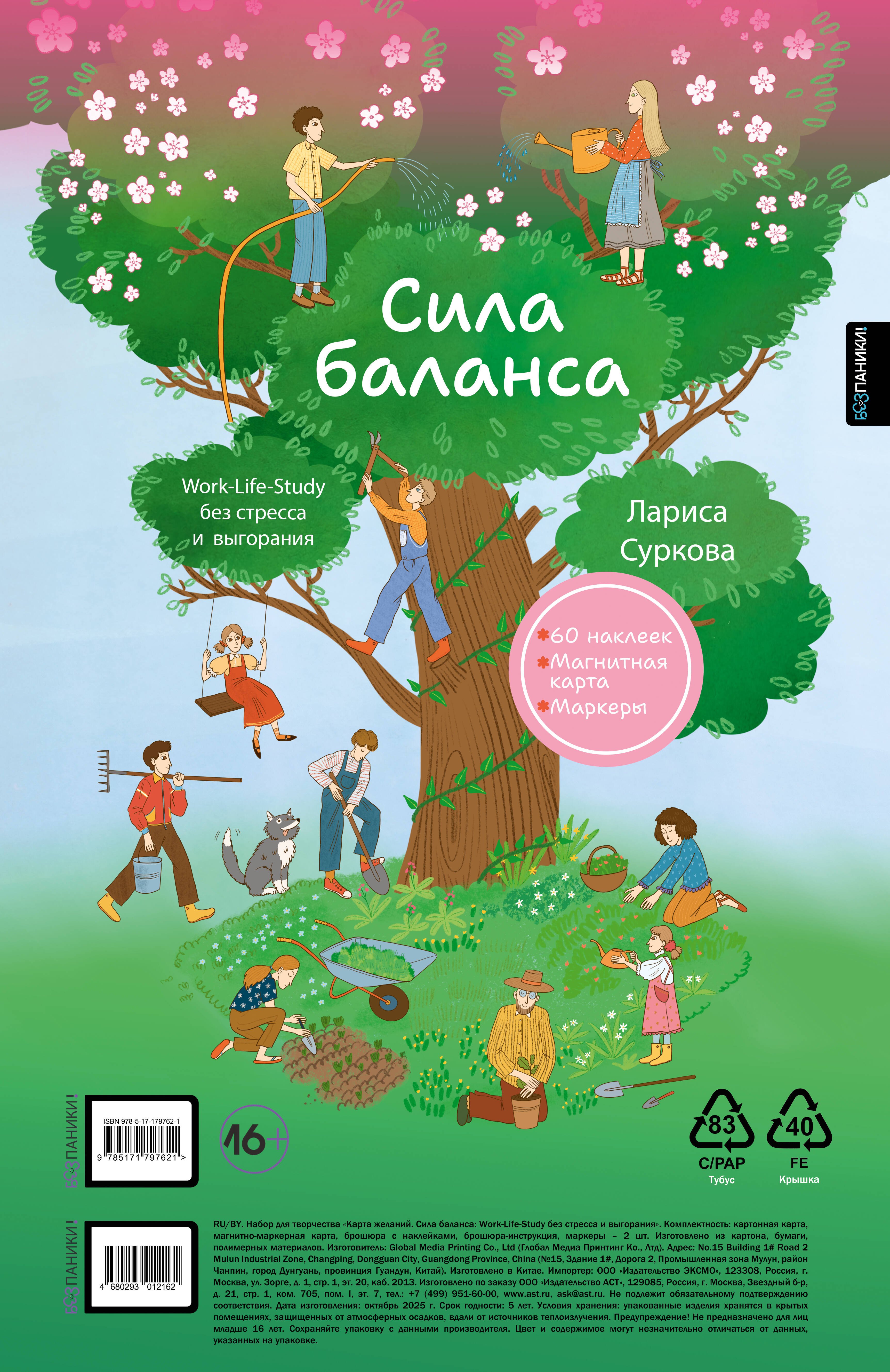 Как стать успешным  Буквоед Сила баланса: work-life-study без стресса и выгорания (карта желаний в тубусе)