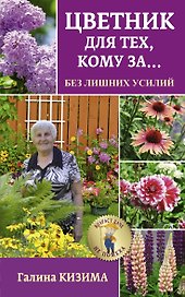 Цветник для тех, кому за... без лишних усилий