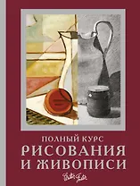 Полный курс рисования и живописи
