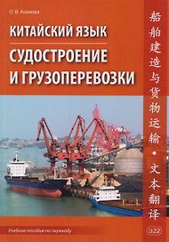 Китайский язык. Судостроение и грузоперевозки. Учебное пособие по переводу