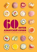 60 хитов азиатской кухни - 0