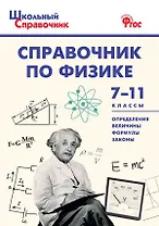 Справочник по физике. 7-11 классы
