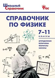 Справочник по физике. 7-11 классы