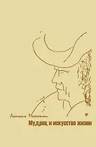 Мудрец и искусство жизни