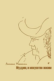 Мудрец и искусство жизни