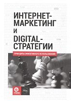 Интернет-маркетинг и digital-стратегии. Принципы эффективного использования. Учебное пособие