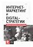 Интернет-маркетинг и digital-стратегии. Принципы эффективного использования. Учебное пособие - 0