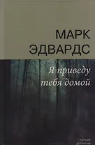 Я приведу тебя домой (НД) Эдвардс