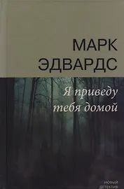 Я приведу тебя домой (НД) Эдвардс