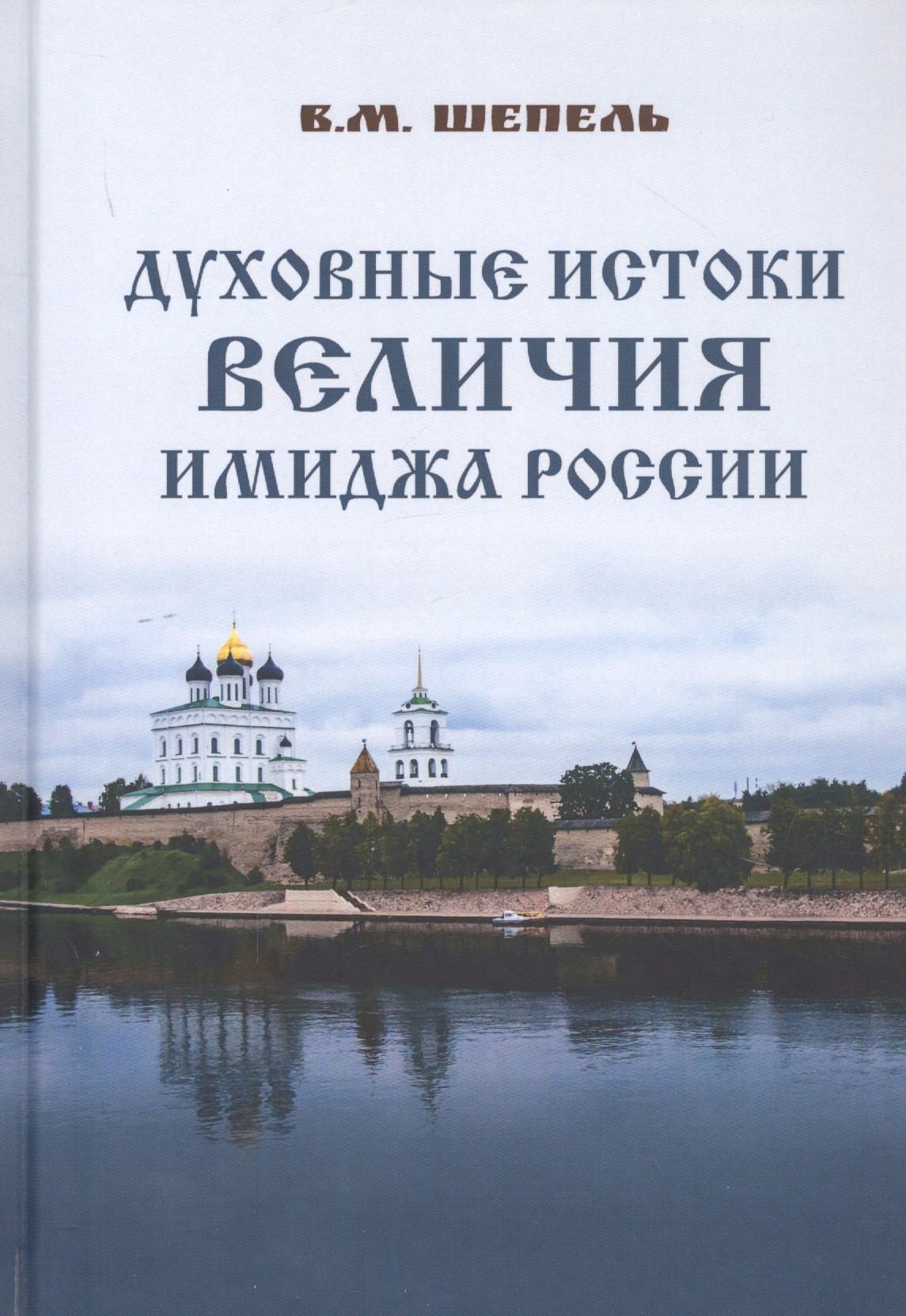 

Духовные истоки величия имиджа России
