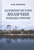 Духовные истоки величия имиджа России - 0