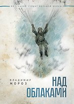 Над облаками. Повесть.
