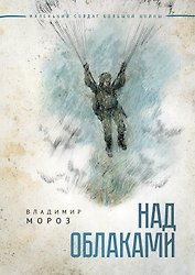 Над облаками. Повесть.