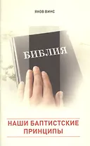 Наши баптистские принципы
