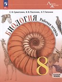 Биология. 8 класс. Рабочая тетрадь. Базовый уровень - 0