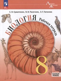 Биология. 8 класс. Рабочая тетрадь. Базовый уровень