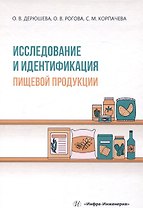 Исследование и идентификация пищевой продукции