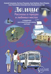 Дальше. Рассказы о городах и любимых местах