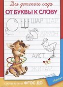 Для детского сада. От буквы к слову - 0