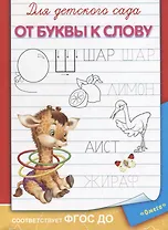 Для детского сада. От буквы к слову