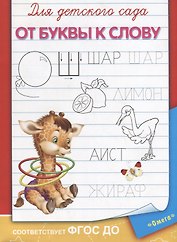 Для детского сада. От буквы к слову