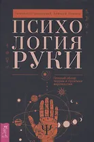 Психология руки. Полный обзор теории и практики хиромантии