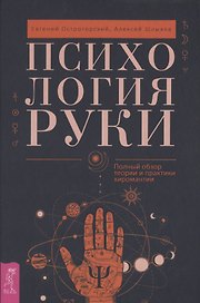 Психология руки. Полный обзор теории и практики хиромантии