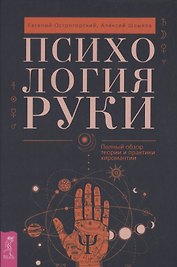 Психология руки. Полный обзор теории и практики хиромантии
