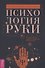Психология руки. Полный обзор теории и практики хиромантии - 0