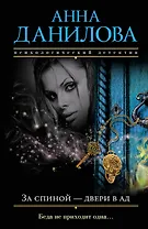 За спиной - двери в ад