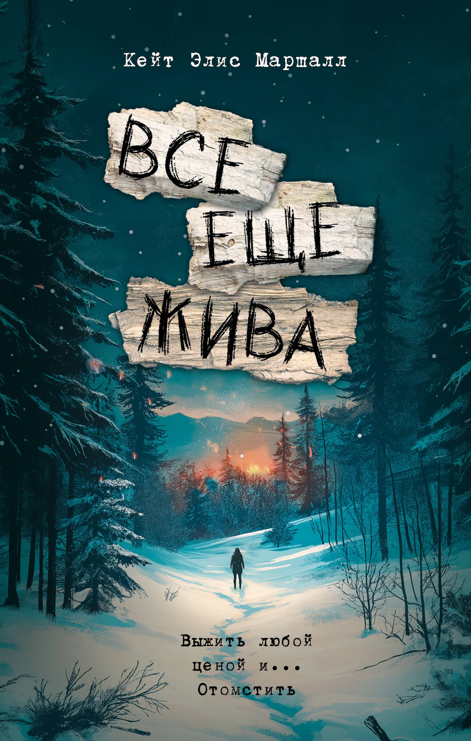 

Все еще жива