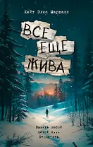 Все еще жива