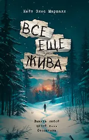 Все еще жива