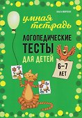 Логопедические тесты для детей 6-7 лет - 0