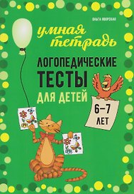 Логопедические тесты для детей 6-7 лет