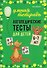 Логопедические тесты для детей 6-7 лет - 0