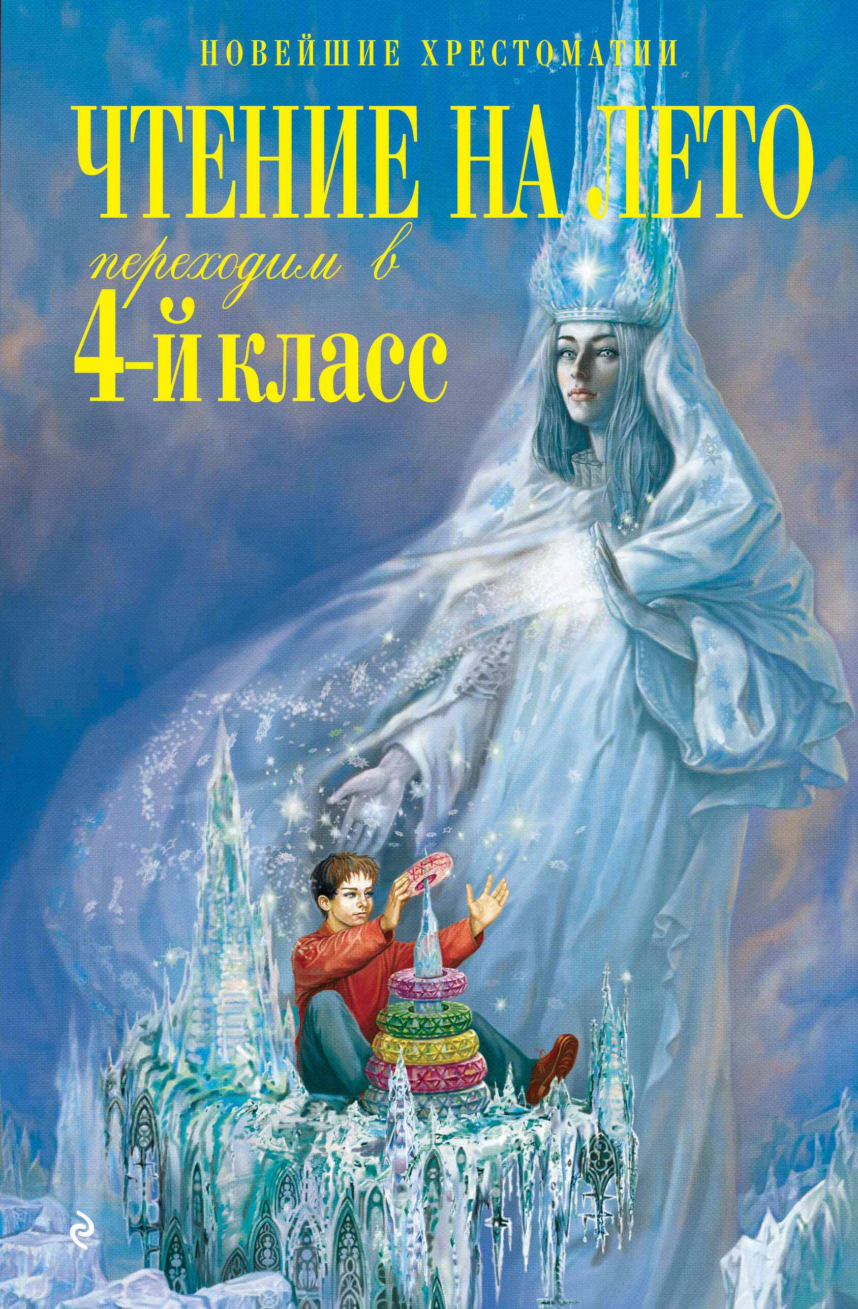 

Чтение на лето. Переходим в 4-й класс