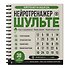 Нейротренажер Шульте. Следи за подозреваемыми. 30 дней тренировок - 2