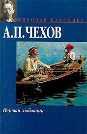 Первый любовник