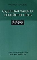Судебная защита семейных прав