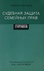 Судебная защита семейных прав