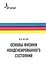 Основы физики конденсированного состояния. Учебное пособие - 0