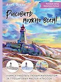 Рисовать можно всем! Учимся работать любым материалом за 7 пошаговых мастер-классов - 0
